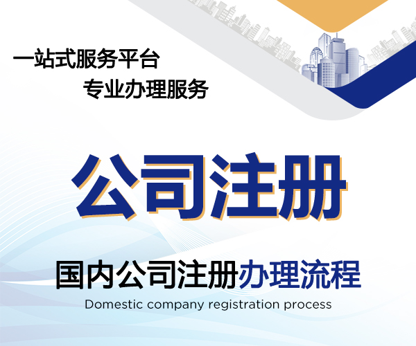 国内公司注册